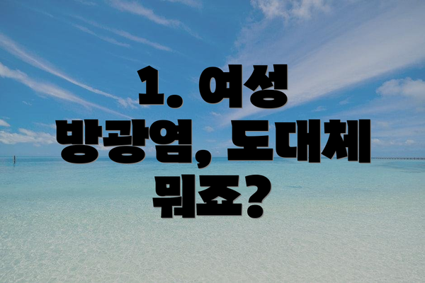 1. 여성 방광염, 도대체 뭐죠?