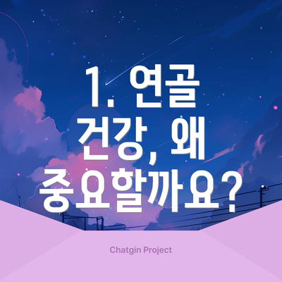 1. 연골 건강, 왜 중요할까요?