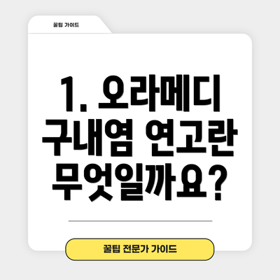 1. 오라메디 구내염 연고란 무엇일까요?