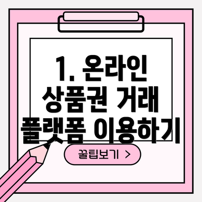 1. 온라인 상품권 거래 플랫폼 이용하기