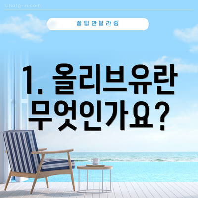1. 올리브유란 무엇인가요?