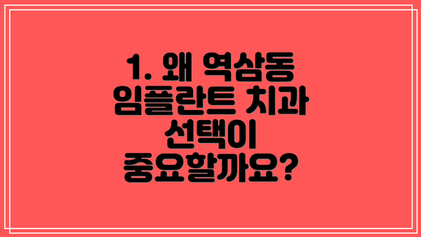 1. 왜 역삼동 임플란트 치과 선택이 중요할까요?