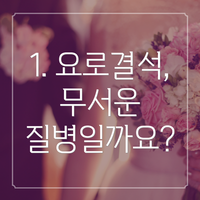 1. 요로결석, 무서운 질병일까요?