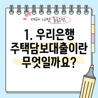 1. 우리은행 주택담보대출이란 무엇일까요?