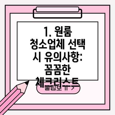 1. 원룸 청소업체 선택 시 유의사항: 꼼꼼한 체크리스트