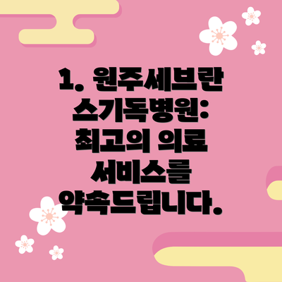 1. 원주세브란스기독병원: 최고의 의료 서비스를 약속드립니다.
