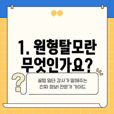 1. 원형탈모란 무엇인가요?