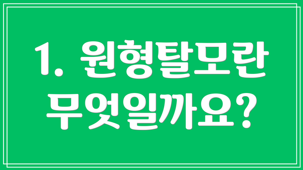 1. 원형탈모란 무엇일까요?