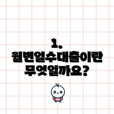 1. 월변일수대출이란 무엇일까요?