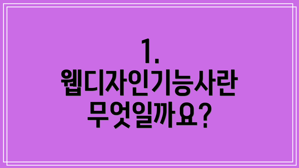 1. 웹디자인기능사란 무엇일까요?
