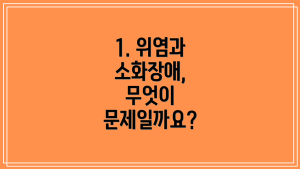 1. 위염과 소화장애, 무엇이 문제일까요?