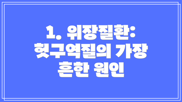 1. 위장질환: 헛구역질의 가장 흔한 원인