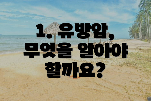 1. 유방암, 무엇을 알아야 할까요?