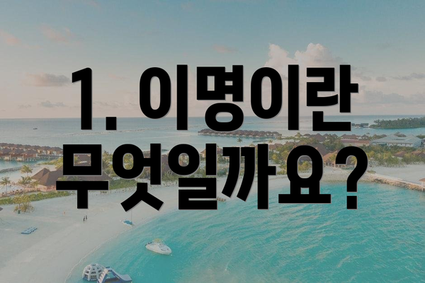 1. 이명이란 무엇일까요?
