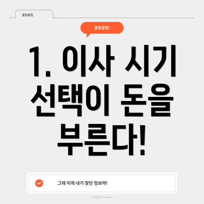1. 이사 시기 선택이 돈을 부른다!