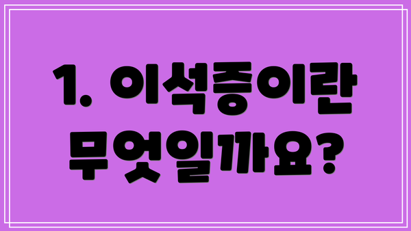 1. 이석증이란 무엇일까요?