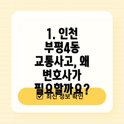 1. 인천 부평4동 교통사고, 왜 변호사가 필요할까요?