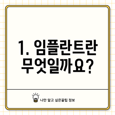 1. 임플란트란 무엇일까요?
