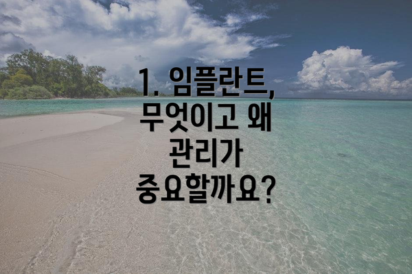 1. 임플란트, 무엇이고 왜 관리가 중요할까요?