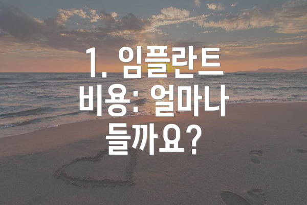 1. 임플란트 비용: 얼마나 들까요?