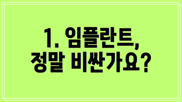 1. 임플란트, 정말 비싼가요?