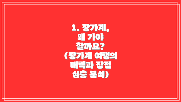 1. 장가계, 왜 가야 할까요? (장가계 여행의 매력과 장점 심층 분석)