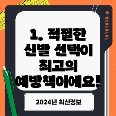 1. 적절한 신발 선택이 최고의 예방책이에요!