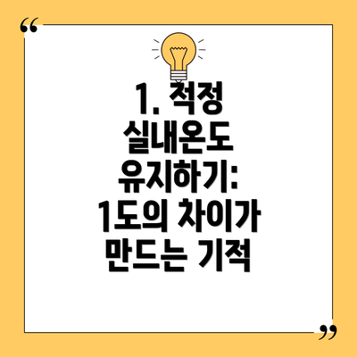 1. 적정 실내온도 유지하기: 1도의 차이가 만드는 기적
