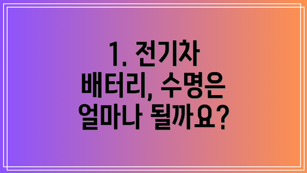 1. 전기차 배터리, 수명은 얼마나 될까요?