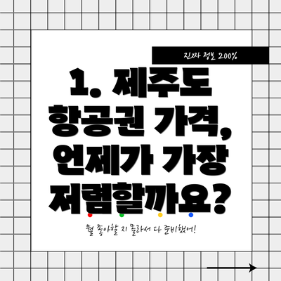 1. 제주도 항공권 가격, 언제가 가장 저렴할까요?