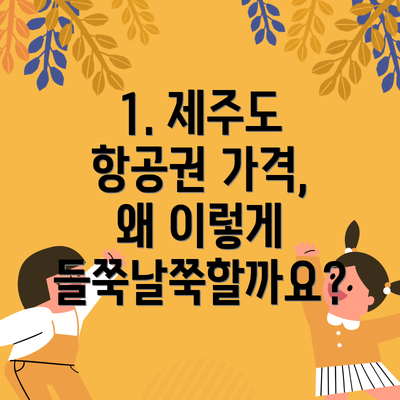 1. 제주도 항공권 가격, 왜 이렇게 들쭉날쭉할까요?