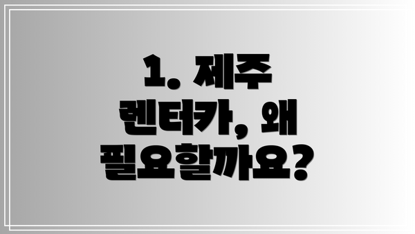 1. 제주 렌터카, 왜 필요할까요?