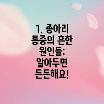 1. 종아리 통증의 흔한 원인들: 알아두면 든든해요!