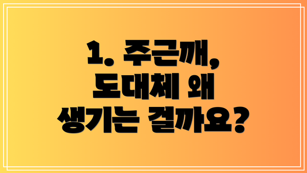 1. 주근깨, 도대체 왜 생기는 걸까요?