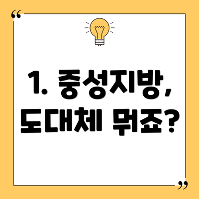 1. 중성지방, 도대체 뭐죠?