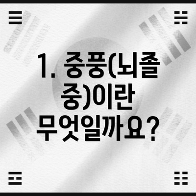 1. 중풍(뇌졸중)이란 무엇일까요?