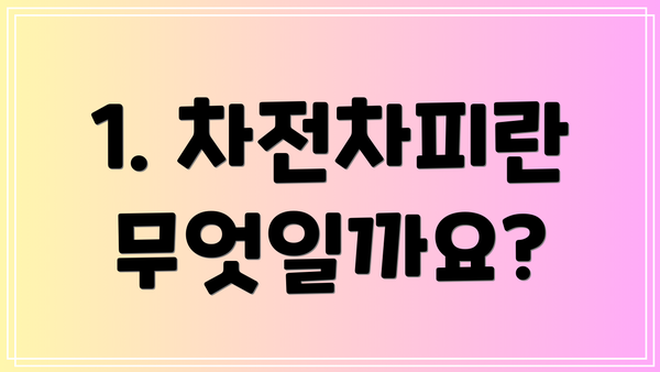 1. 차전차피란 무엇일까요?