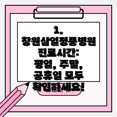 1. 창원삼일정풍병원 진료시간: 평일, 주말, 공휴일 모두 확인하세요!