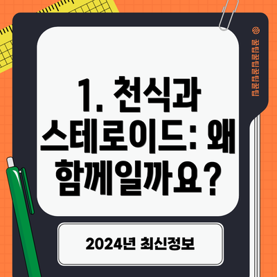 1. 천식과 스테로이드: 왜 함께일까요?