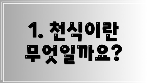 1. 천식이란 무엇일까요?