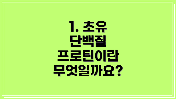 1. 초유 단백질 프로틴이란 무엇일까요?
