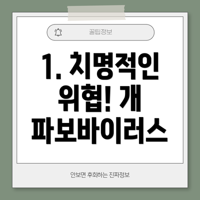 1. 치명적인 위협! 개 파보바이러스