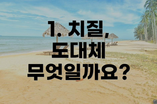 1. 치질, 도대체 무엇일까요?