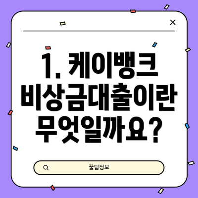 1. 케이뱅크 비상금대출이란 무엇일까요?