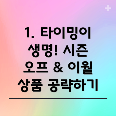 1. 타이밍이 생명! 시즌 오프 & 이월 상품 공략하기