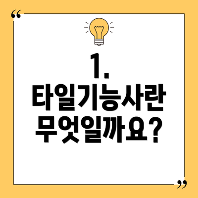 1. 타일기능사란 무엇일까요?