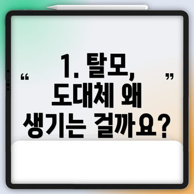 1. 탈모, 도대체 왜 생기는 걸까요?