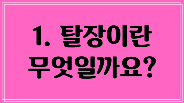 1. 탈장이란 무엇일까요?