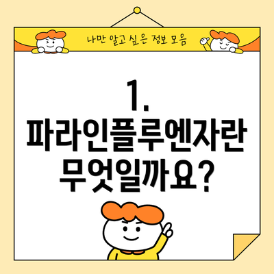 1. 파라인플루엔자란 무엇일까요?