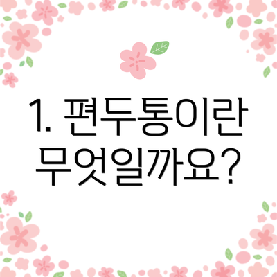 1. 편두통이란 무엇일까요?